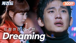 Download lagu 김수현(Kim Soo Hyun) - Dreaming | 케전드 | KBS 110215 방송 mp3
