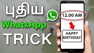 புதிய Whatsapp Trick  How to Send Schedu