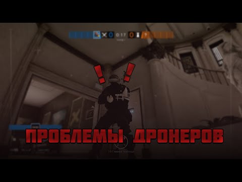 Проблемы дронеров /Rainbow Six Siege