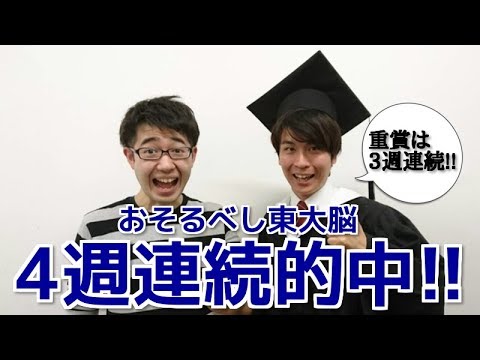 【驚愕】GI朝日杯FSに東大卒芸人が賭けて４週連続的中!!