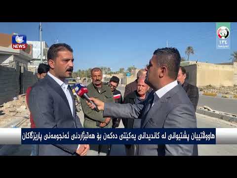 سەیری ڤیدیۆکە بکەن .. هاووڵاتییان پشتیوانی لە كاندیدانی یەكێتی دەكەن بۆ هەڵبژاردنی ئەنجومەنی پارێزگاكان