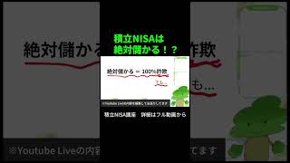 【積立NISAは絶対儲かる！？】積立NISA講座