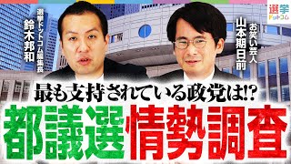 オープニング - 【速報】都議選2025の最新”情勢調査”を発表!最も支持されている政党は?|選挙ドットコム