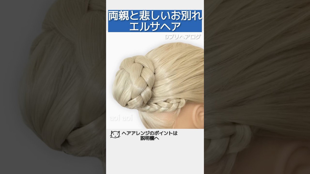 【アナ戴冠式風にも使える】両親とのお別れシーン エルサヘア｜ディズニープリンセス髪型｜Frozen Elsa Hairstyle tutorial｜ #ヘアアレンジ #アナと雪の女王 #エルサ