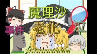 【ゆっくり茶番】魔理沙老化する？！