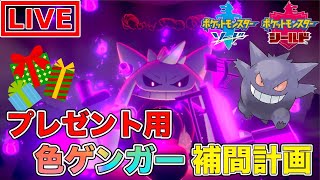 【ポケモン剣盾】プレゼント用巨大色ゲンガーを捕獲する配信【ポケットモンスター】