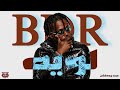 BDR - لويـه | Prod. by " DEE " #2026 