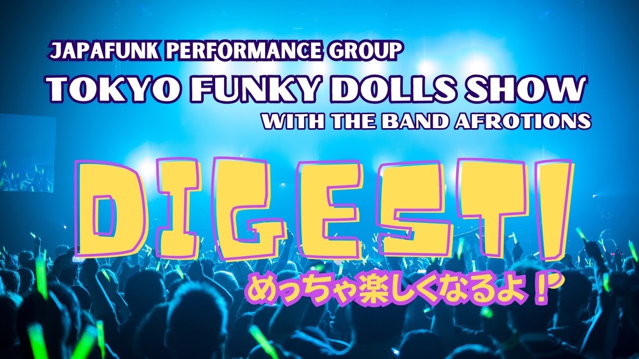 Tokyo Funky Dolls Show　Digest トーキョーファンキードールズダイジェスト！Dollsショーの魅力満載