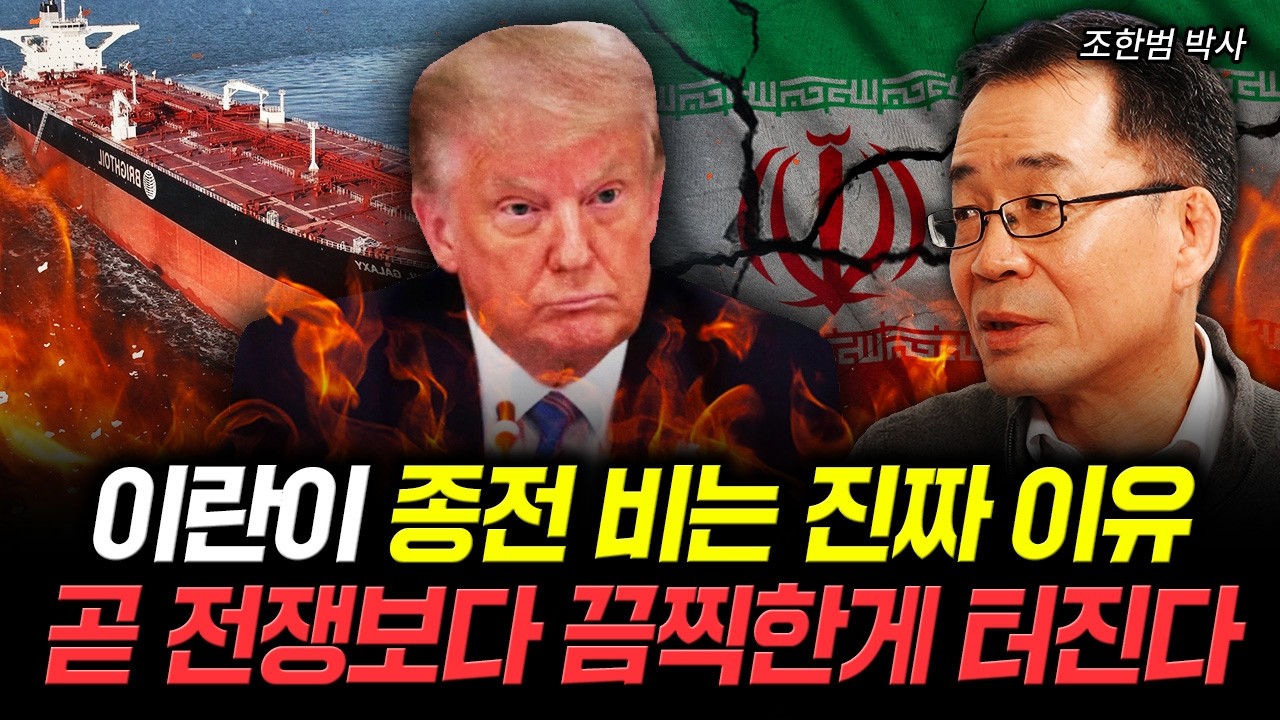 이란이 종전 비는 진짜 이유. 곧 전쟁보다 끔찍한게 터진다｜조한범 박사 3부