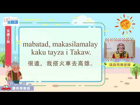 生活說族語第二季 撒奇萊雅語 08交通工具