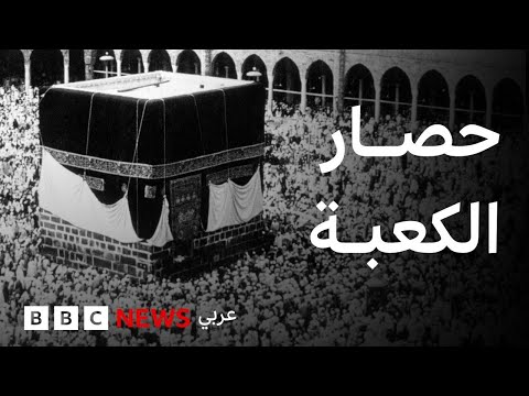 فيديو | ما هي قصة حصار الكعبة؟