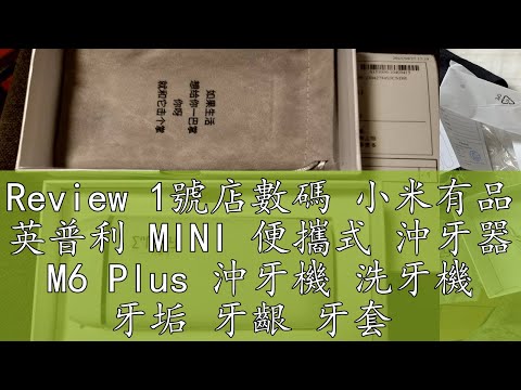 Review 1號店數碼 小米有品 英普利 MINI 便攜式 沖牙器 M6 Plus 沖牙機 洗牙機 牙垢 牙齦 牙套 口腔 清潔 洗牙 洗牙機
