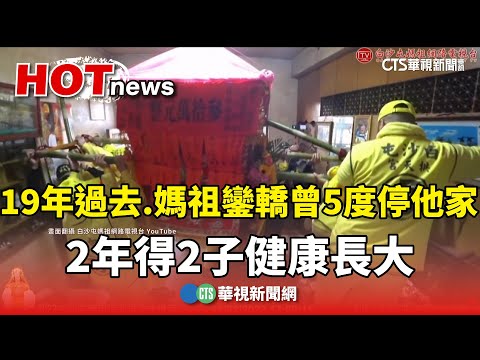 19年過去...媽祖鑾轎曾5度停他家　2年得2子健康長大