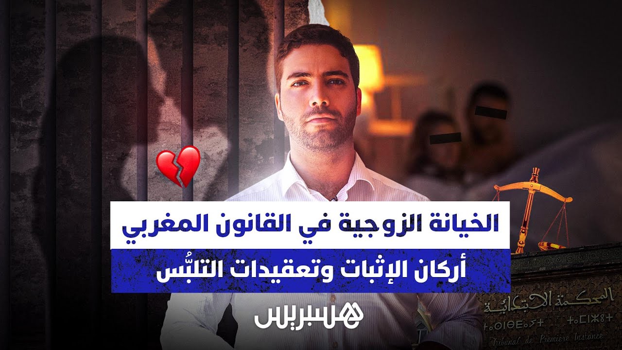 الخيانة الزوجية في القانون المغربي أركان الإثبات وتعقيدات التلبس thumbnail