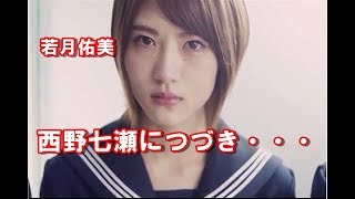 【卒業】乃木坂46　若月佑美が卒業を発表　西野につづき・・・