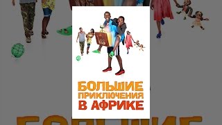 Большие приключения в Африке