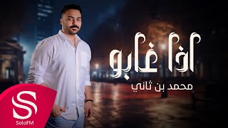 كلمات اغنية اذا غابوا محمد ثاني