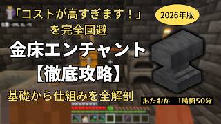 【2026年版】0から始める金床エンチャント合成徹底解説