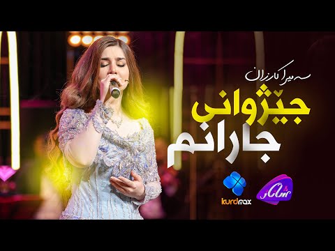 Samira Karzan - Jezhwani Jaranm | سەمیرا کارزان - جێژوانی جارانم