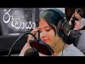 Ruu Chaya රූ චායා MelodyVista
