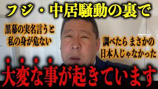 【立花孝志】※実名を言わないと危ない※中居騒動の裏で大変なことが起きている…恐ろしい情報が入ってきて身の危険を感じました