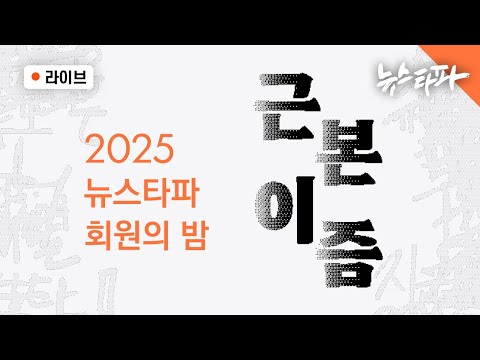 [🔴라이브] 2025 뉴스타파 회원의밤 : 근본이즘, 초심에서 길을 찾다