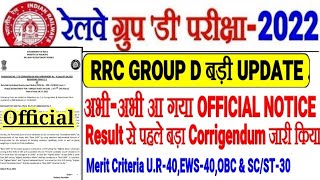RRC GROUP D बहुत बड़ी UPDATE OFFICIAL NOTICE जारी MERIT CRITERIA में बड़ा बदलाव GROUP D RESULT?