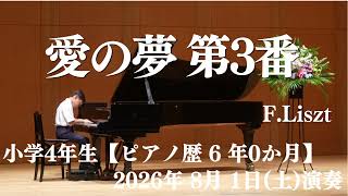 Download lagu 【小学4年生_ピアノ歴6年ヶ月】愛の夢 第3番/F.Liszt mp3 Download lagu 【小学4年生_ピアノ歴6年ヶ月】愛の夢 第3番/F.Liszt mp3