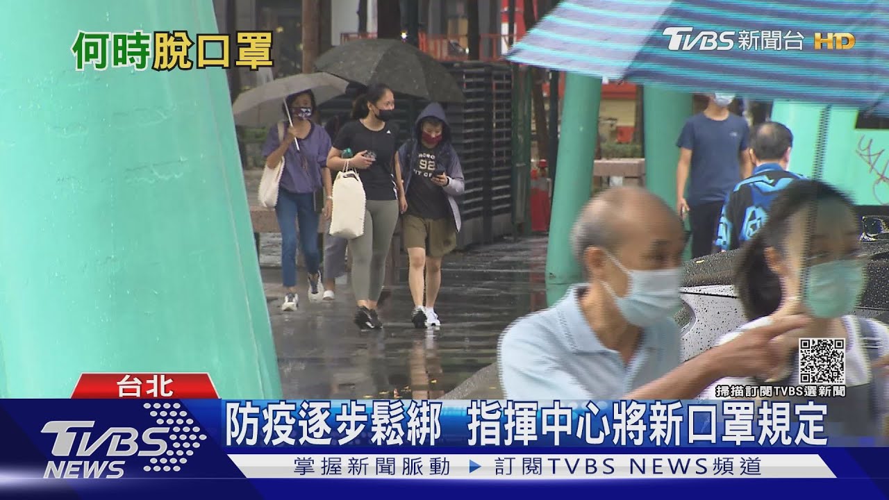 有片/戶外何時不用強制戴口罩? 感染科權威曝關鍵時間點