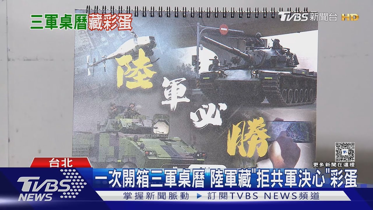 一次開箱三軍桌曆 陸軍藏「拒共軍決心」彩蛋 空軍納已除役F-5英姿