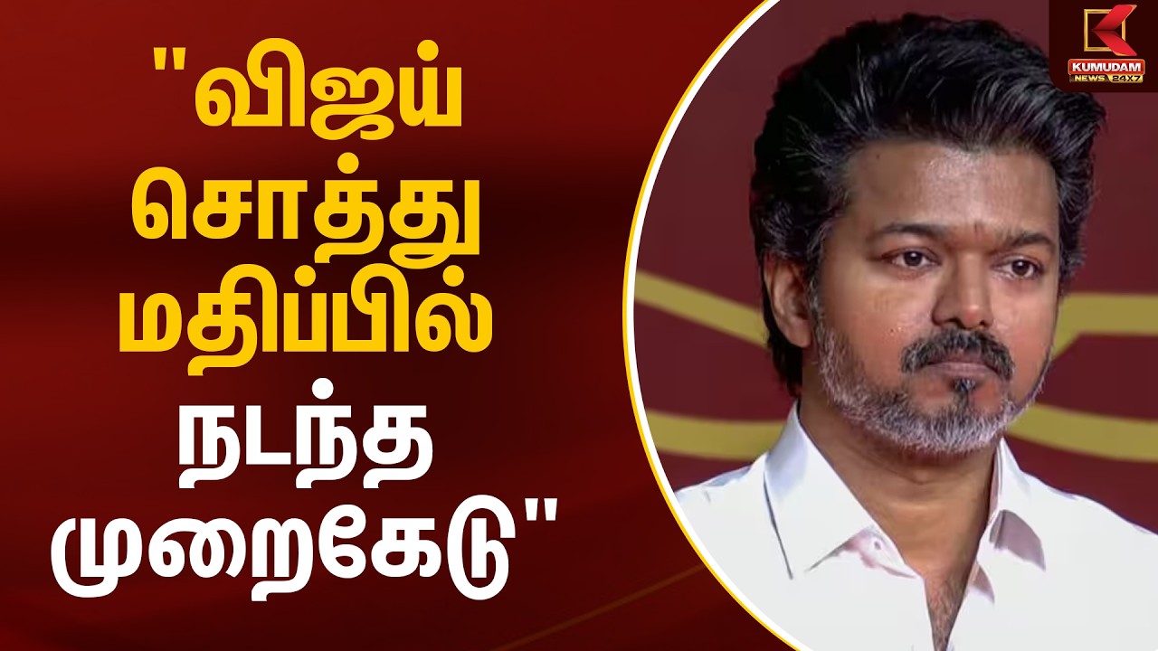 விஜய் சொத்து மதிப்பில் நடந்த முறைகேடு | TVK Vijay | Vijay assets | Madras High Court | Kumudam News