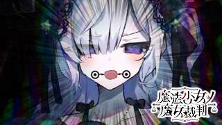 【魔法少女ノ魔女裁判】おにぎりの具で話してそう【ふじまる】#19