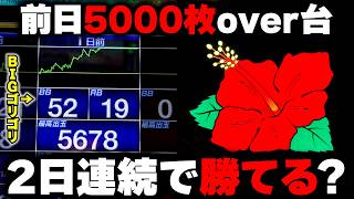【ハナハナ】前日BIGゴリゴリで5000枚over台！！激レア演出発生で勝ちを目指す...【パチンカス養分ユウきのガチ実践#469 】