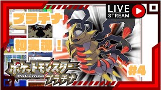 【懐かしの神ゲーを楽しむ会】ポケットモンスタープラチナ　実況#4　初見さん大歓迎！