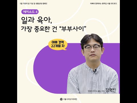<서울시여성가족재단> ‘아빠와 함께하는 통학길, 대디로드’ 인증 캠페인-에피소드 4편 썸네일