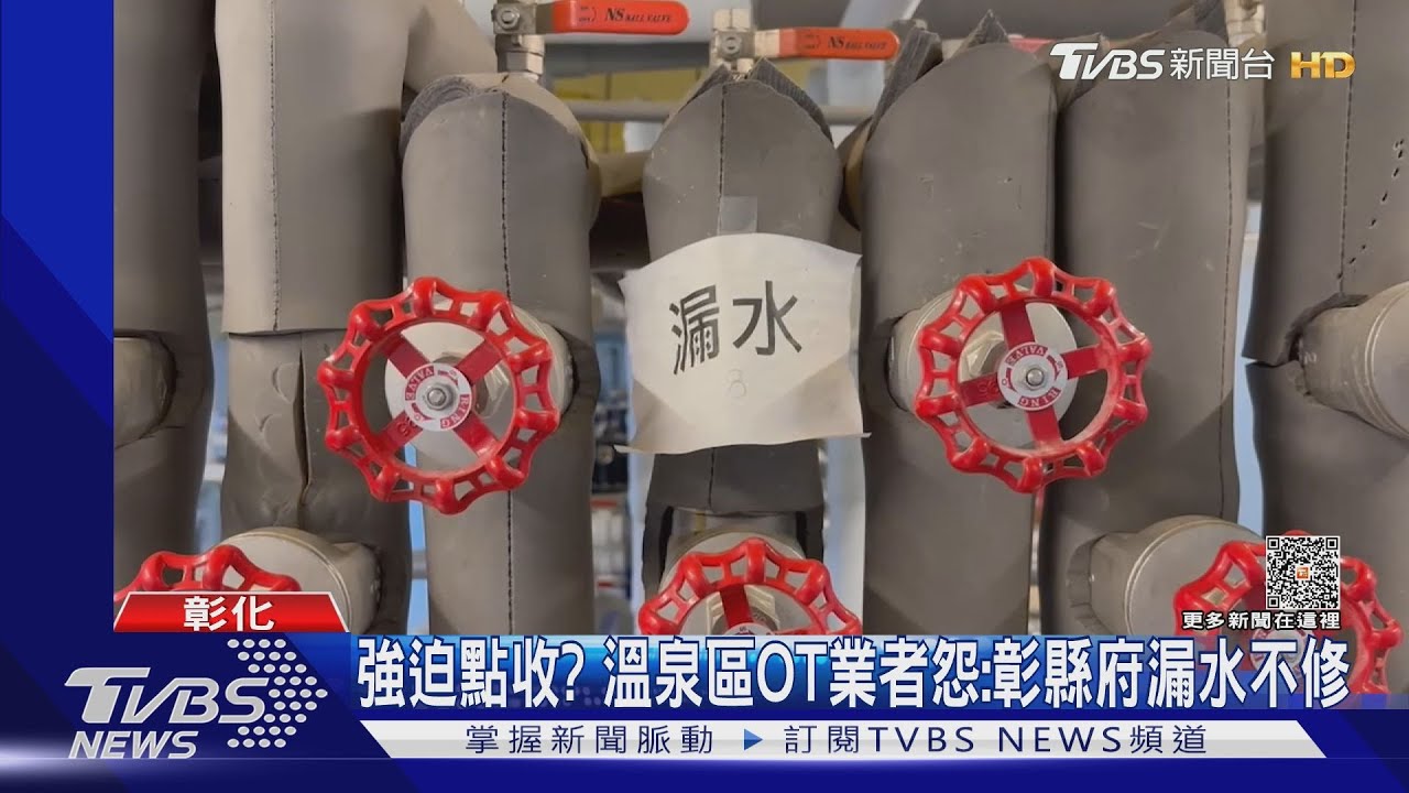 強迫點收?溫泉區OT業者怨:彰縣府漏水不修