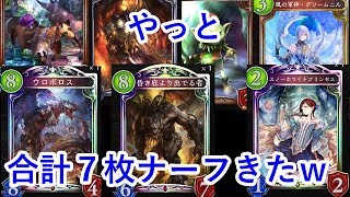 【シャドバ実況】ナーフきたけど正直どう？