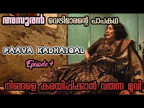 Paava Kadhaigal (പാപ കഥകൾ) - Oor Iravu | Tamil Movie Explained in Malayalam | Malayalam Explanation