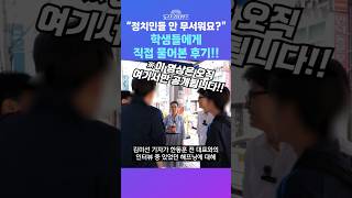 [뉴스트라다무스] 벤치에서 인터뷰하던 중 사진 찍어달라며 등장한 학생들!! 김미선, 정치인들에게 사진 찍자고 하는거 안 무섭냐고 물었는데... #shorts