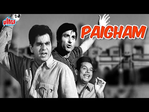 दिलीप कुमार और राज कुमार की सुपरहिट फिल्म पैग़ाम | Dilip Kumar & Raaj Kumar Superhit Movie Paigham