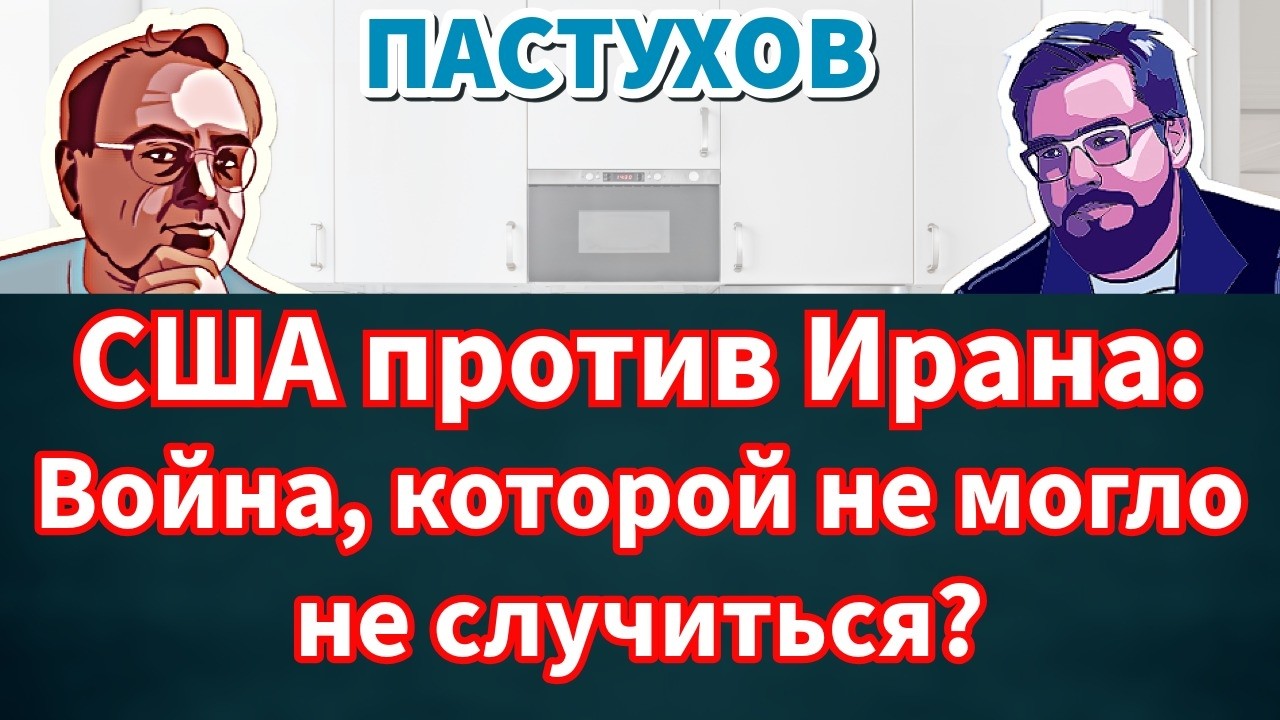 США против Ирана: Война, которой не могло не случиться? Пастуховская Кухня // ?