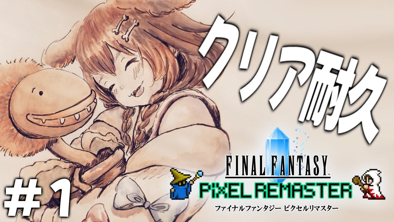 その１【クリア耐久】ファイナルファンタジー１（リマスター）【戌神ころね/ホロライブ】※ネタバレあり
