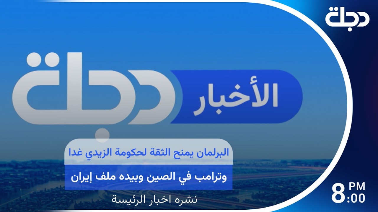 فيديو | البرلمان يمنح الثقة لحكومة الزيدي غدا... وترامب في الصين وبيده ملف إيران | نشرة أخبار الرئيسة