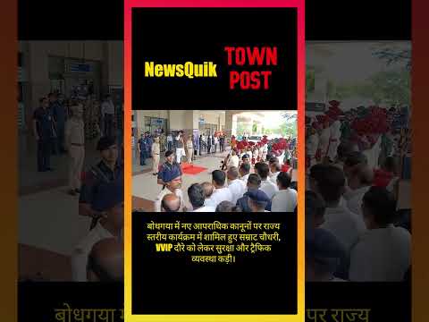 बोधगया पहुंचे सम्राट चौधरी! नए आपराधिक कानूनों पर बड़ा राज्य स्तरीय कार्यक्रम