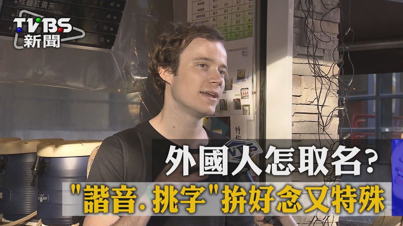 外國人怎取名? 「諧音、挑字」拚好念又特殊