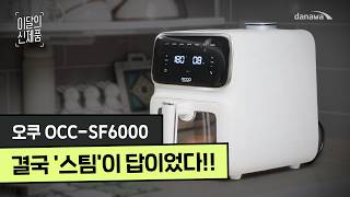 오쿠 겉바속촉 스팀 에어프라이어 OCC-SF6000_동영상_이미지