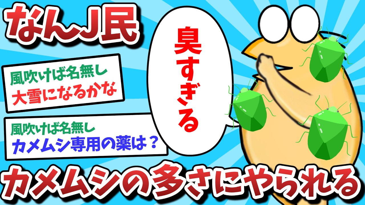 【悲報】なんJ民、カメムシの多さにやられてしまうｗｗｗ【2ch面白いスレ】【ゆっくり解説】