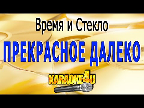 Прекрасное далеко | Время и Стекло | Кавер минус