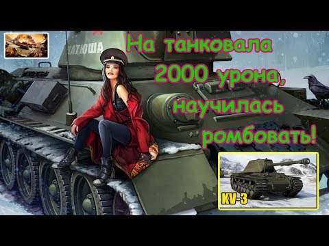 world of tanks 2019, Смотреть до конца! Я научилась танковать ромбом!