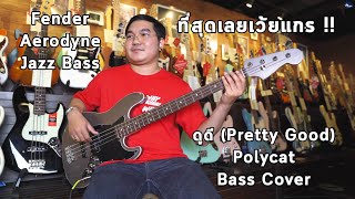 Video thumbnail for Cover | ดูดี (Pretty ...Good) - POLYCAT Bass W/ Fender Aerodyne II Jazz Bass by musicconceptthailand